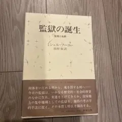 2025年最新】監獄 フーコーの人気アイテム - メルカリ
