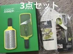 Joseph Joseph 調理器具 3点セットのサムネイル