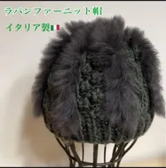 Narcissus◇イタリア製　ラパンファーニット帽　グレー　インポート