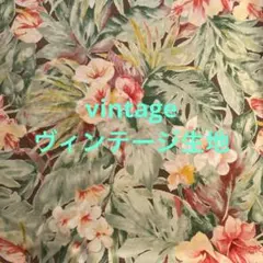 ゲリラタイムセール処分‼️ヴィンテージ生地‼️no.キ310R