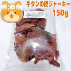 【100%無添加】牛タンの皮 150gわんちゃんのおやつ　ジャーキー　お試しにも