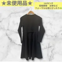 ⭐️未使用品⭐️女児フォーマル ワンピース 黒 冠婚葬祭/法事/発表会160センチ