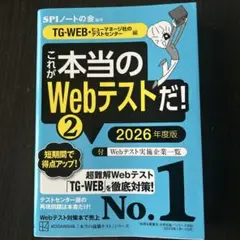 これが本当のWebテストだ!(2) 2026年度版 【TG―WEB・ヒューマネ…