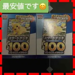 コロちゃお　ポケモンカード スタートデッキ100 ピカチュウ 2個セット