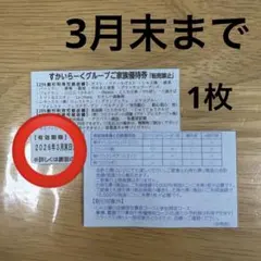 すかいらーくグループ　家族優待券　25%オフ　3月 1枚