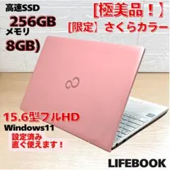 極美品！限定さくら色 LIFEBOOK ノートパソコン SSD256 DVD付