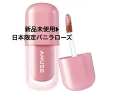 AMUSEべべティント 日本限定バニラローズ