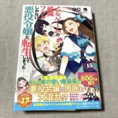 《ノベル》乙女ゲームの破滅フラグしかない悪役令嬢に転生してしまった・・・第15巻