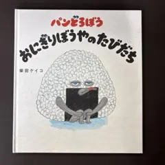 パンどろぼう おにぎりぼうやのたびだち