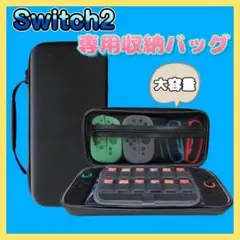 【 switch2 】 収納ケース キャリングケース 保護ケース ブラック 黒