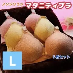 マタニティブラ　授乳ブラ　ナイトブラ　前開き　ノンワイヤー　美乳　育乳　美胸　L