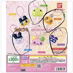 24時間以内配送　たまごっち カラフルキャンディチャーム ガチャ 4個セット
