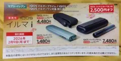IQOS イルマ i セブンイレブン　2500円オフ　クーポン 匿名配送