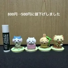 【値下げ】ちいかわ　カプセルトイ4点セット