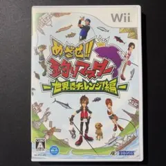 めざせ!!釣りマスター -世界にチャレンジ!編-
