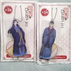 薬屋のひとりごと　アクリルスタンドボールチェーン　壬氏　高順　２点セット