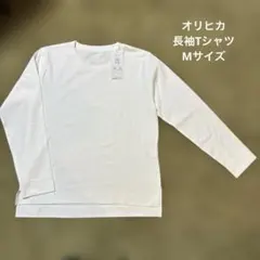 ホワイト 長袖 Tシャツ イージーケア　オリヒカ