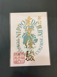 2026年 第93回東京優駿/御駿印 - メルカリ