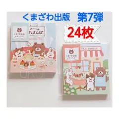 【新商品】くまざわ出版　第7弾　メモ　24枚　おすそ分け　くまざわ書店　古川紙工のサムネイル