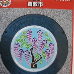 2026年最新】マンホールカード倉敷の人気アイテム - メルカリ
