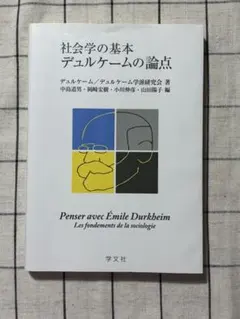 社会学の基本 デュルケームの論点