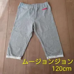 ムージョンジョン グレー レギンス 120cm