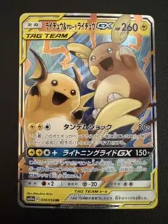 ライチュウ&アローラライチュウGX SR SM10a ジージーエンド 056