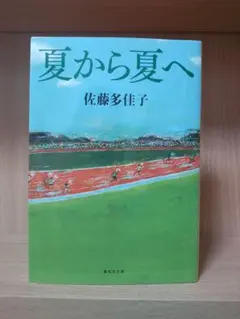 夏から夏へ