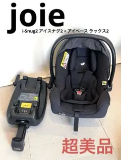 超美品★ Joie i-Snug2 アイスナグ2 + アイベース ラックス2