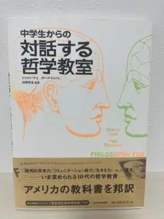 中学生からの対話する哲学教室 シャロン・ケイ ポール・トムソン