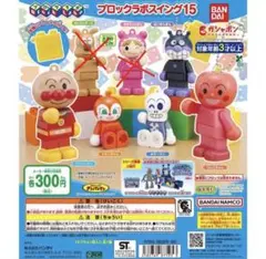 アンパンマン ブロックラボスイング15