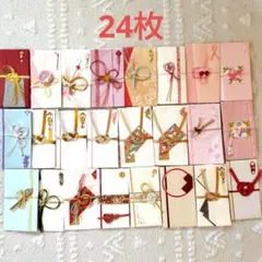 24枚 ご祝儀袋セット