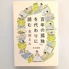 2026年最新】百年の孤独 本の人気アイテム - メルカリ