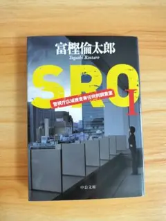 SRO 1 小説 富樫倫太郎