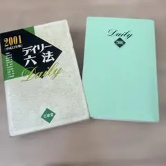 デイリー六法