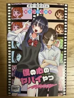 劇場版「僕の心のヤバイやつ」 入場者特典 第1弾 書き下ろし漫画