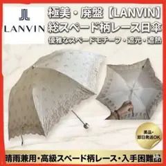 極美品【LANVIN】遮光・遮熱 日傘｜優雅なレース＆スペード柄で、夏を美しく