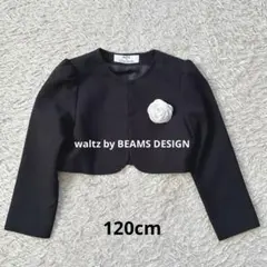 美品　waltz by BEAMS DESIGN 120 ボレロ