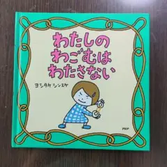 わたしのわごむはわたさない