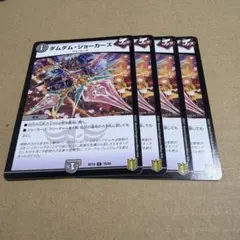 ダムダムジョーカーズ　911
