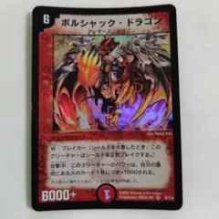 ボルメテウス・武者・ドラゴン シークレット 傷あり旧枠 デュエマ