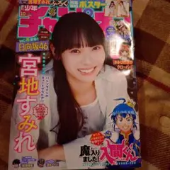 週刊少年サンデー 2003年 表紙 石原さとみ - メルカリ