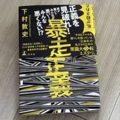 暴走正義 下村敦史