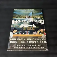 オードリーのオールナイトニッポン in 東京ドーム 公式余韻本
