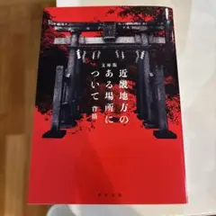 近畿地方のある場所について : 文庫版