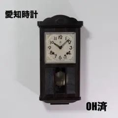 愛知時計　振り子時計　OCCUPIED 昭和レトロ　オーバーホール済　動作品のサムネイル