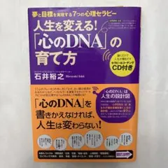 【送料無料】【匿名配送】「心のDNA」の育て方 : 人生を変える!