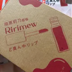 【新品未開封】リリミュウ　ど真ん中リップ　ar付録