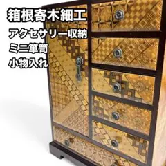 2026年最新】箱根寄木細工 引き出しの人気アイテム - メルカリ