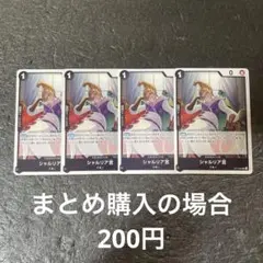 ワンピースカード　シャルリア宮　黒　UC 　OP13-086 4枚